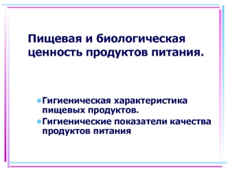 Пищевая и биологическая ценность продуктов питания