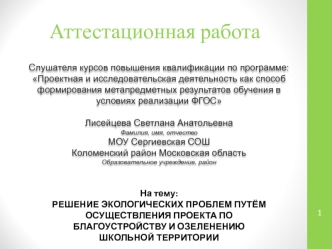 Аттестационная работа. Решение проблем путём осуществления проекта по благоустройству и озеленению школьной территории