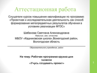 Аттестационная работа. Рабочая программа кружка для 1 класса Учусь создавать проект