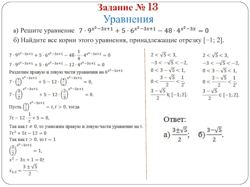 Задание № 13 Уравнения а) Решите уравнение б) Найдите все корни этого уравнения, принадлежащие отрезку [−1; 2].
