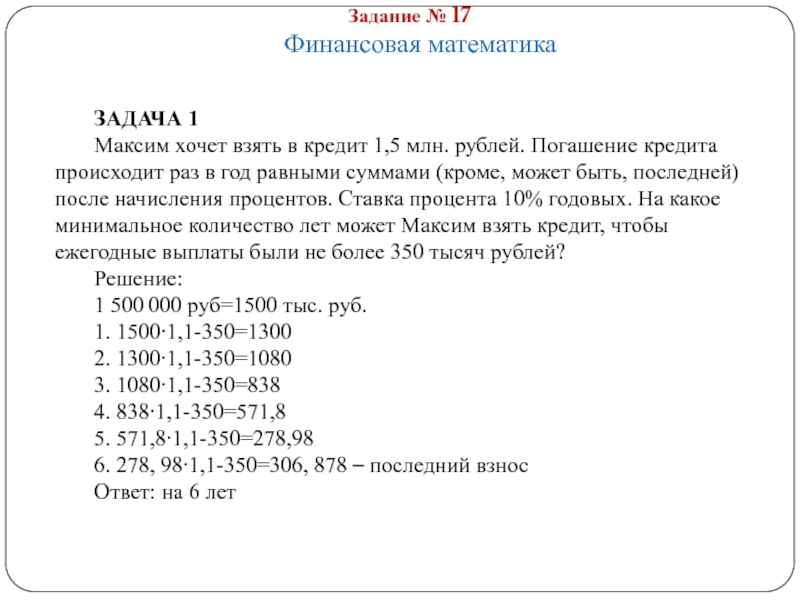 Задание № 17 Финансовая математика ЗАДАЧА 1 Максим хочет взять в кредит 1,5 млн. рублей. Погашение кредита