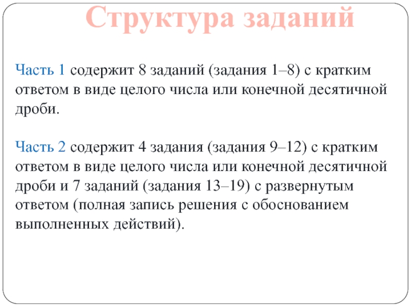 Структура заданий Часть 1 содержит 8 заданий (задания 1–8) с кратким ответом в виде целого числа или