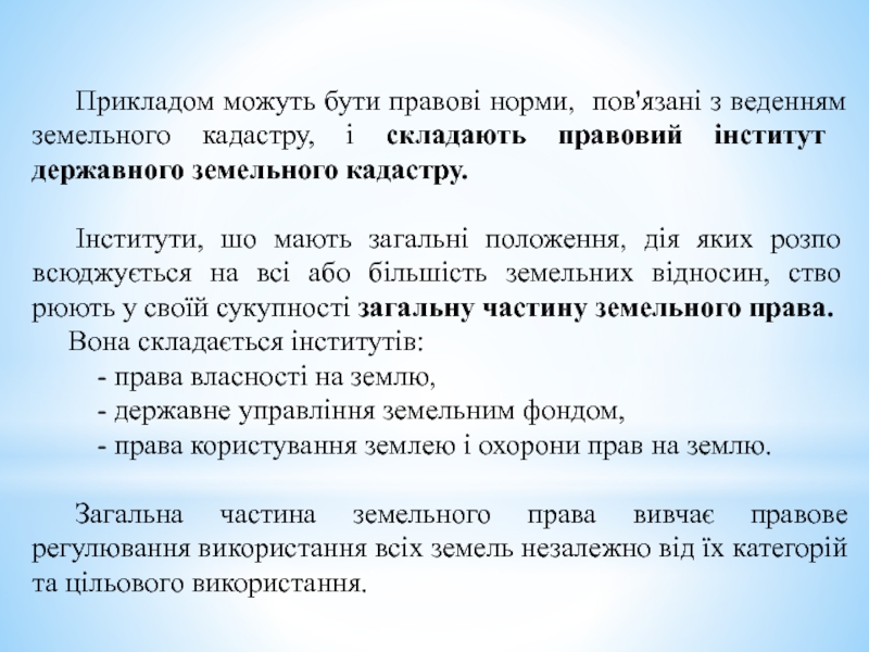 Реферат: Земельний кодекс України про використання і охорону земель