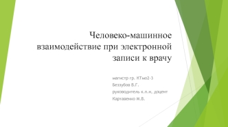 Человеко-машинное взаимодействие при электронной записи к врачу