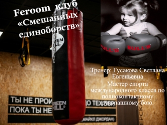 Feroom Клуб смешанных единоборств