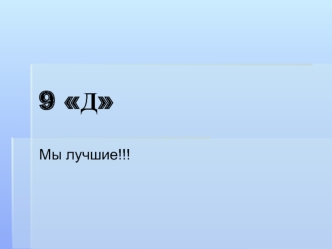 9 д