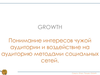 Понимание интересов чужой аудитории и воздействие на аудиторию методами социальных сетей