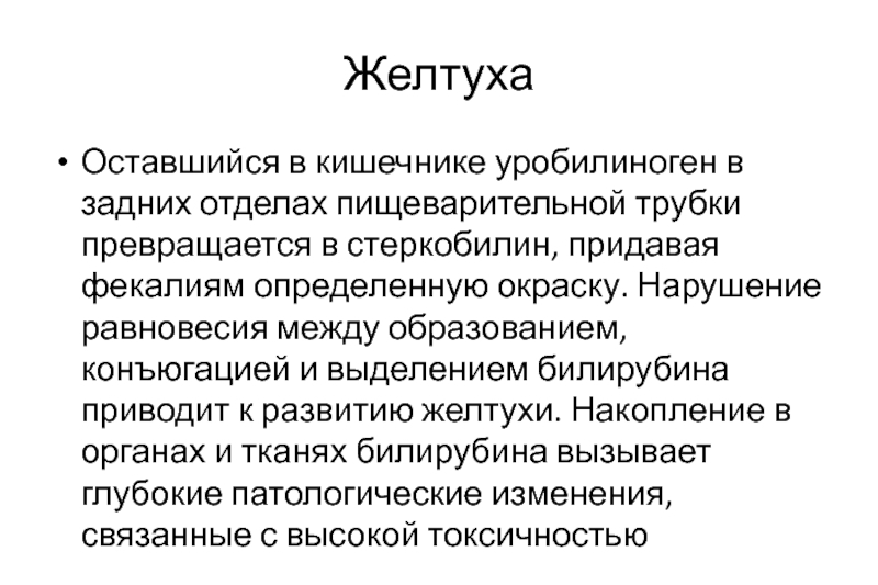 Стеркобилин это. Желтуха уробилиноген. Стеркобилин нарушение. Как образуется стеркобилин. Стеркобилин это в патологии определение.