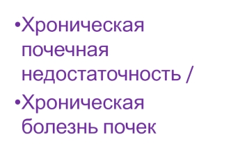 Хроническая почечная недостаточность. Хроническая болезнь почек