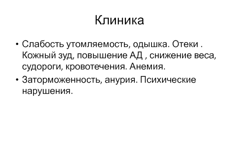 Одышка цели. Слабость, утомляемость одышка. Анурия картинки для презентации. Анурия картинки.