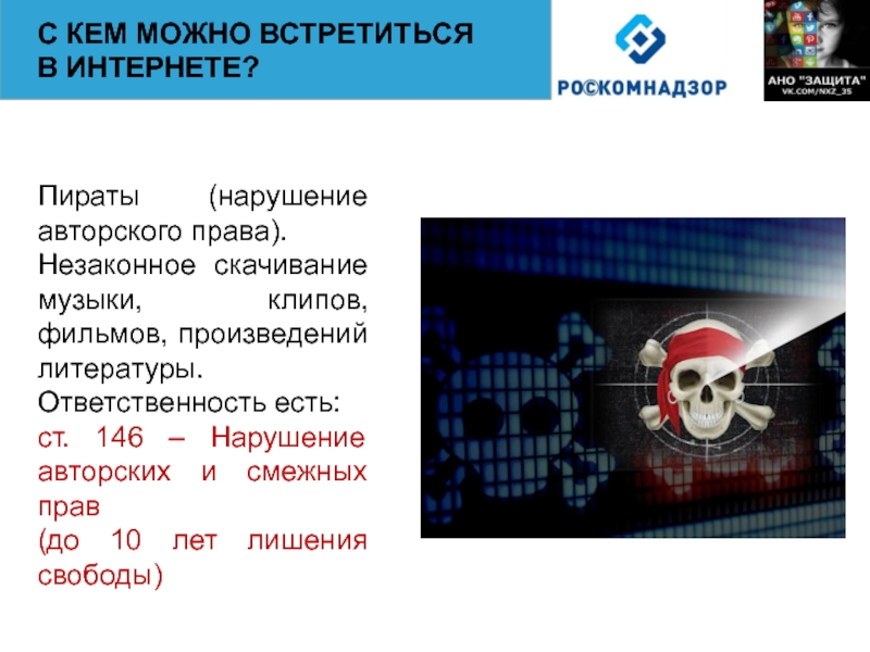 Ответственность за нарушение авторских и смежных. Пиратство в интернете. Нарушение авторских прав пиратство. Термин пиратство в интернете. Интернет пиратство ответственность.