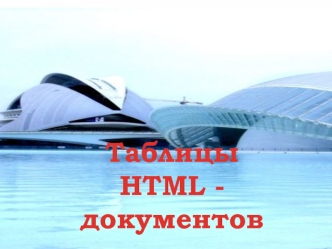 Таблицы HTML - документов