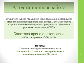 Аттестационная работа. Создание исследовательского проекта Народный костюм и его интерпретация в современной моде (5 класс)