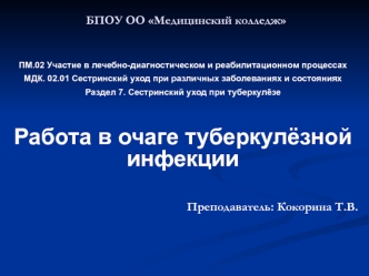 Работа в очаге туберкулёзной инфекции