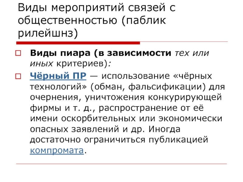 Типы общественной связи. Виды мероприятий связи с общественностью. Виды паблик рилейшнз. Мероприятия паблик рилейшнз. Субъекты паблик рилейшнз.