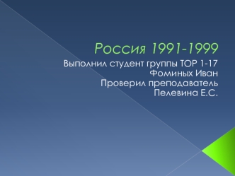 Россия 1991-1999 годы. Экономические реформы. Правительство Черномырдина