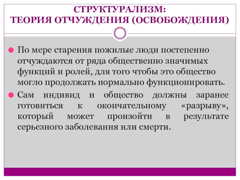 Структурализм в психологии. Теория отчуждения. Структурализм. Социально-психологические теории старения. Поздний структурализм.