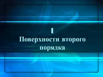 Поверхности второго порядка. Поверхности, образованные вращением некоторых кривых второго порядка. Цилиндрические поверхности