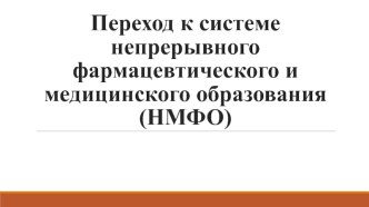 Переход к системе непрерывного фармацевтического и медицинского образования (НМФО)