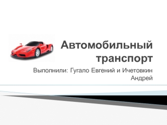 Автомобильный транспорт