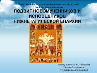 Епархиальные катехизаторско-педагогические курсы Нижнетагильской епархии