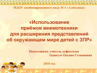 Использование приёмов мнемотехники для расширения представлений об окружающем мире детей с ЗПР