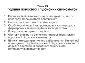 Годівля поросних і підсисних свиноматок