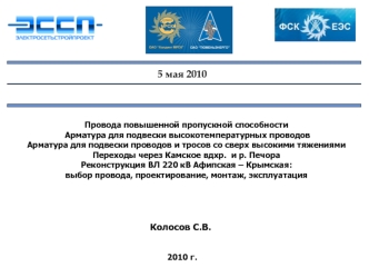 Провода повышенной пропускной способности. Арматура для подвески высокотемпературных проводов