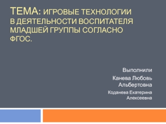 Игровые технологии в деятельности воспитателя младшей группы согласно ФГОС