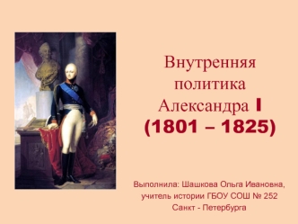 Внутренняя политика Александра I (1801 – 1825)