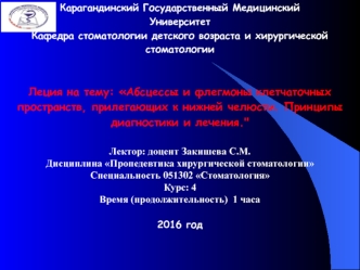 Абсцессы и флегмоны клетчаточных пространств, прилегающих к нижней челюсти. Принципы диагностики и лечения