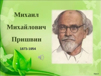 Михаил Михайлович Пришвин (1873 - 1954)