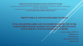 Модернизация автоматизированной системы управления центральным тепловым пунктом МУП