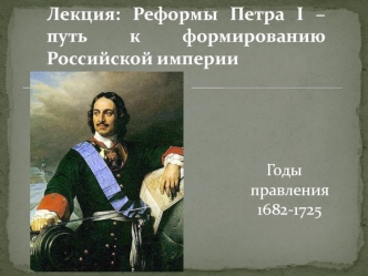 Реформы Петра I - путь к формированию Российской империи