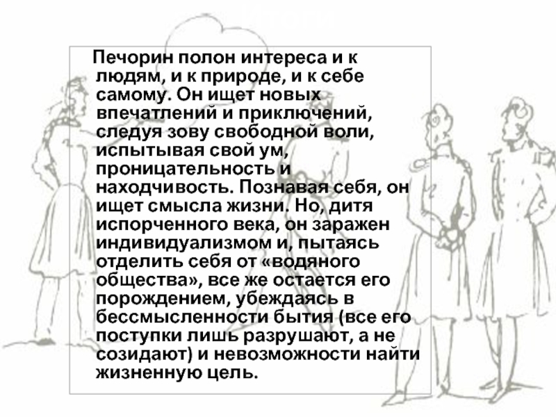 Кого печорин называет водяным обществом тест