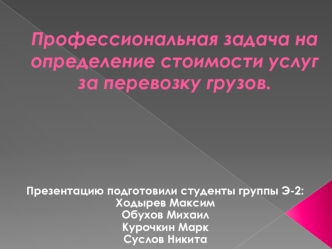 Профессиональная задача на определение стоимости услуг за перевозку