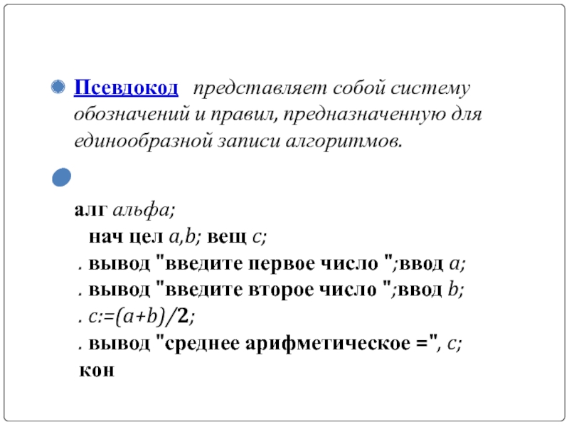 Запишите с помощью псевдокода