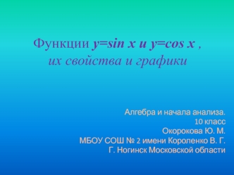 Функции y=sin x и y=cos x, их свойства и графики