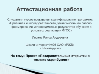 Аттестационная работа. Поздравительные открытки в технике скрапбукинг