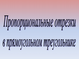 Пропорциональные отрезки в прямоугольном треугольнике