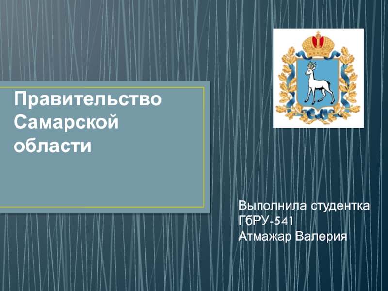 Образование самары. Презентация на тему правительство. Губернаторы Самарской губернии интересные факты. Титул для правительственной презентации. Правительство презентация 900.