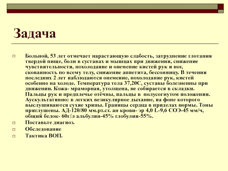 В течение последних 2 лет. Нарастающая слабость.