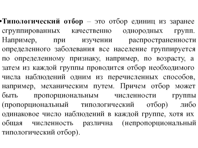 Подбор это. Типологический отбор. Типологическая выборка. Типологический. Типологический отбор в медицинской статистике.