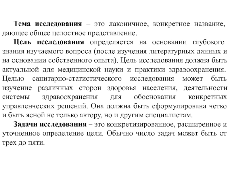 Целостное представление. Основные определения и понятия медицинской статистики.. Пример из области медицинской статистики. Тема исследования это. Медицинская статистика это наука изучающая.