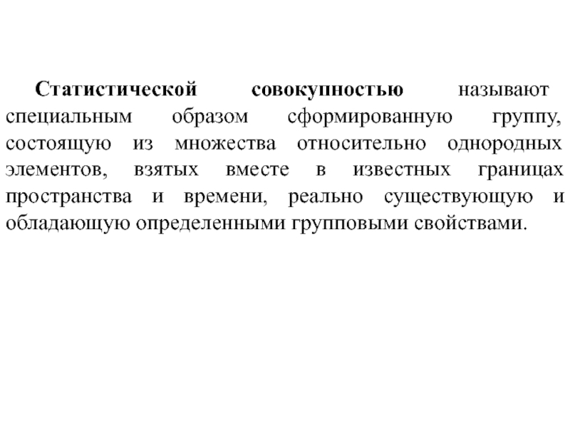 Назовите совокупность. Статистическая совокупность в медицине. Статистической совокупностью называется. Групповые свойства статистической совокупности. Мед.статистика. Статистические совокупности.