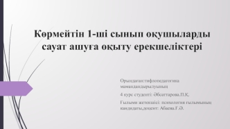 Көрмейтін 1-ші сынып оқушыларды сауат ашуға оқыту ерекшеліктері