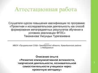 Аттестационная работа. Развитие коммуникативной активности через проектную методику