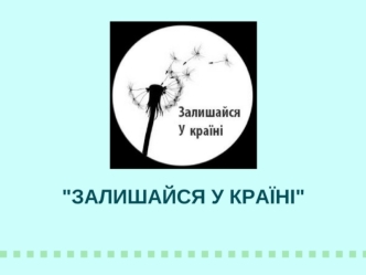 Залишайся у країні