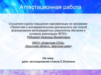 Аттестационная работа. Урок-исследование стихов С.Есенина