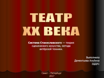 Театр XX века. Система Станиславского